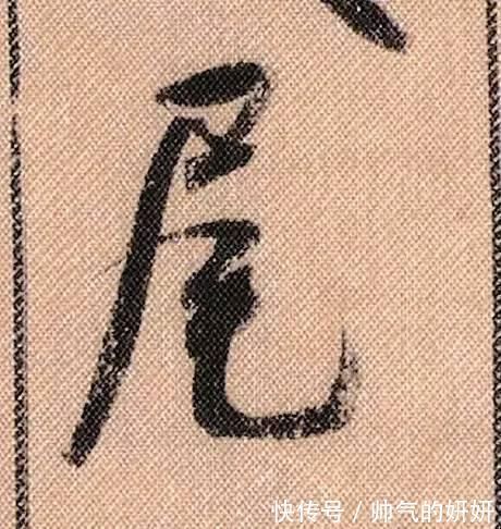 蜀素帖$中华第一美帖米芾《蜀素帖》高清单字,放大后欣赏美得精致!