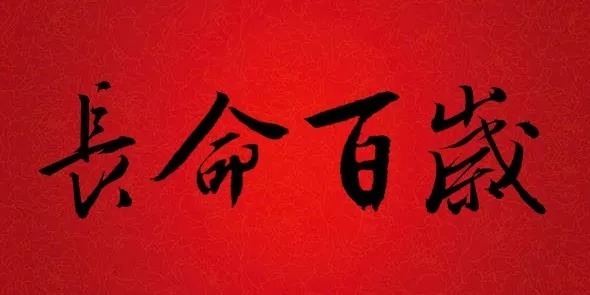  迎接|书法大师集字大拜年，迎接福气！