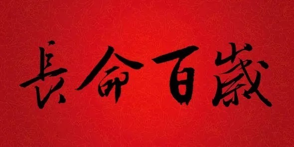 迎接|书法大师集字大拜年,迎接福气!
