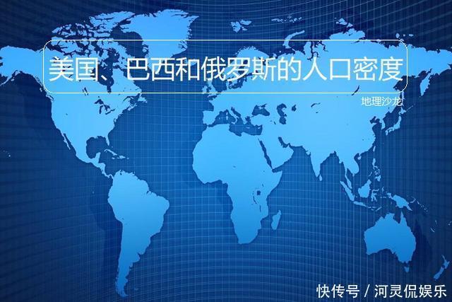 人口超过一亿的大国中,美国、巴西和俄罗斯三个国家人口密度最小