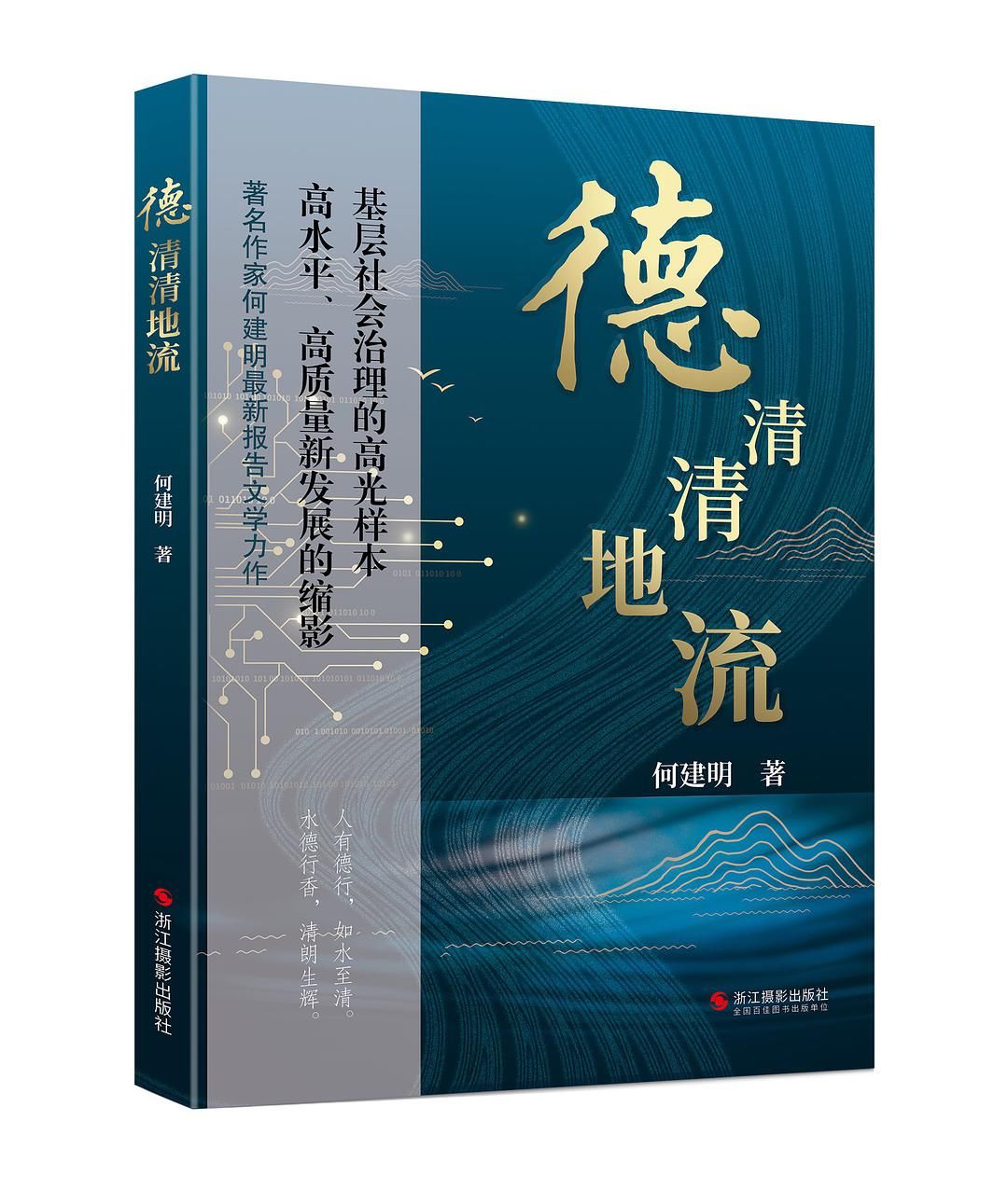 评何建明新作《德清清地流》：德仁清流 文学书写|文艺百家 | a699＂,＂r＂:＂fa1097cba043a1d5＂,＂rawurl＂:＂http://zm.news.so.com/1cdcac79b59d65d5ad95aff78a6a99b6＂,＂recalltag＂:＂__0__0＂,＂recalltype＂:＂channel＂,＂