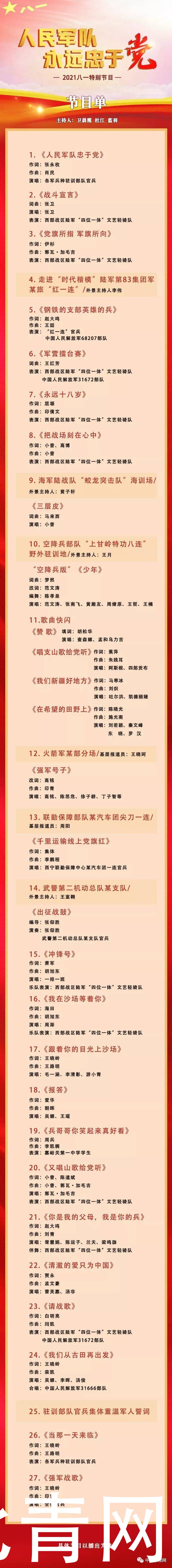 -7|央视“八一”特别节目节目单出炉 郭瓦加毛吉、阿斯根等献歌