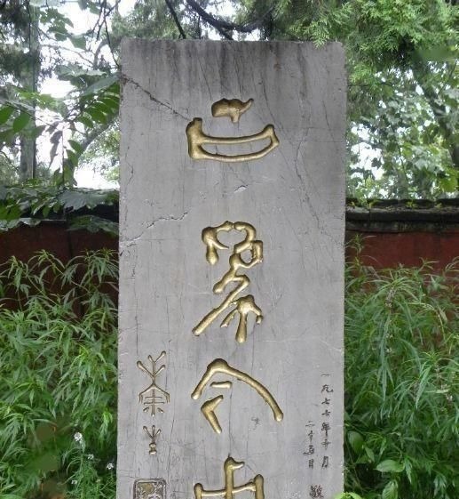 题字@郭沫若全国题字很多,仅一处与康生同题,网友称书法造诣不分伯仲