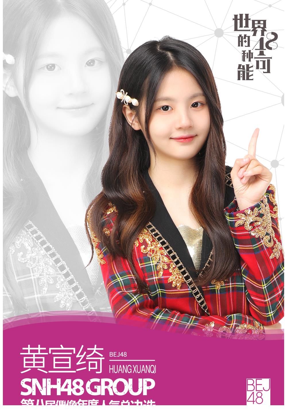 宋昕冉|SNH48 GROUP第八届总决选速报发布袁一琦勇夺第一