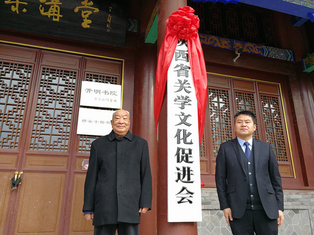 陕西省关学文化促进会在张载故里宣告成立