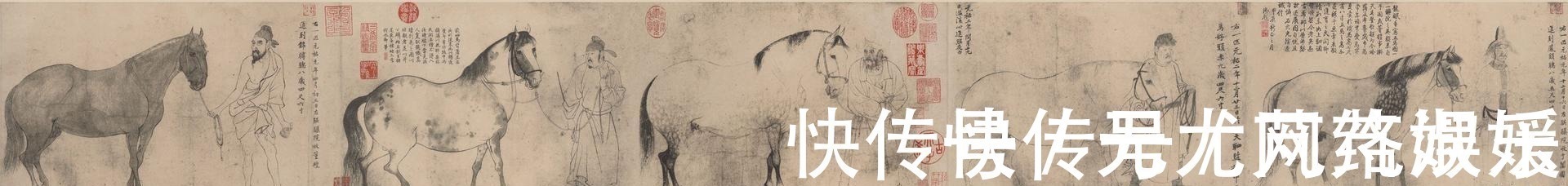 满川花$中国历史上最牛的两个画家:一个把龙画活了,一个把马画死了