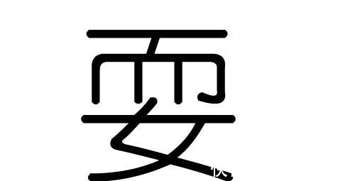 造字!仓颉造字,“耍”字的下面为何有个“女”字旁?专家:有特殊意义