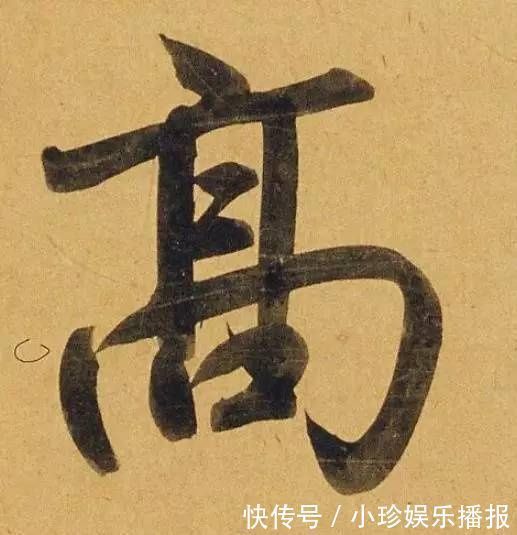 观堂|好德如好色孟頫酒后泄密,笔法秘密一览无余