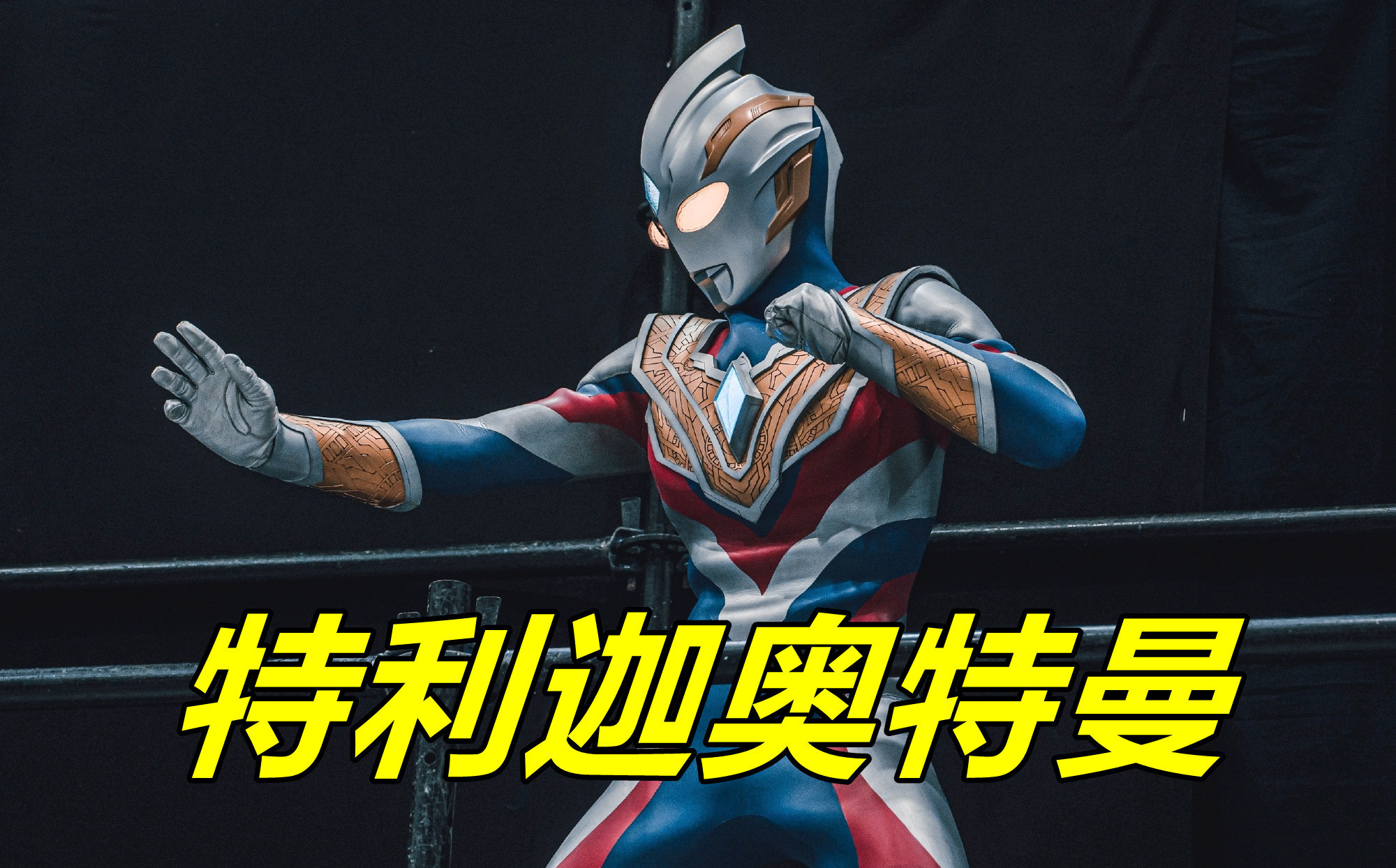 阿波罗|《特利迦奥特曼》最终Boss揭晓,究极狄阿波罗降临,压着特利迦打