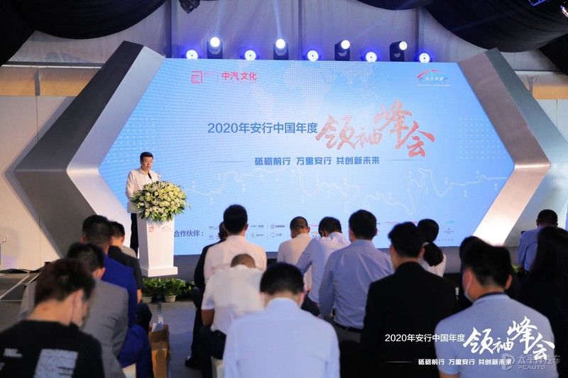 峰会|2020安行中国年度领袖峰会于广州举行，同时开启2021“安+”公益行动