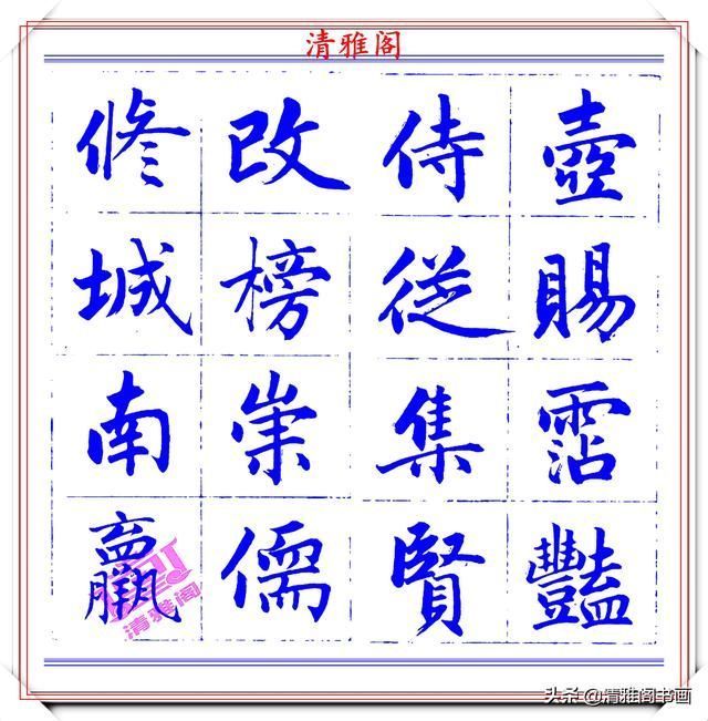  字帖|永瑆楷书创作近光楼诗，字帖隽秀端庄，新颖清丽，启功师承此书法