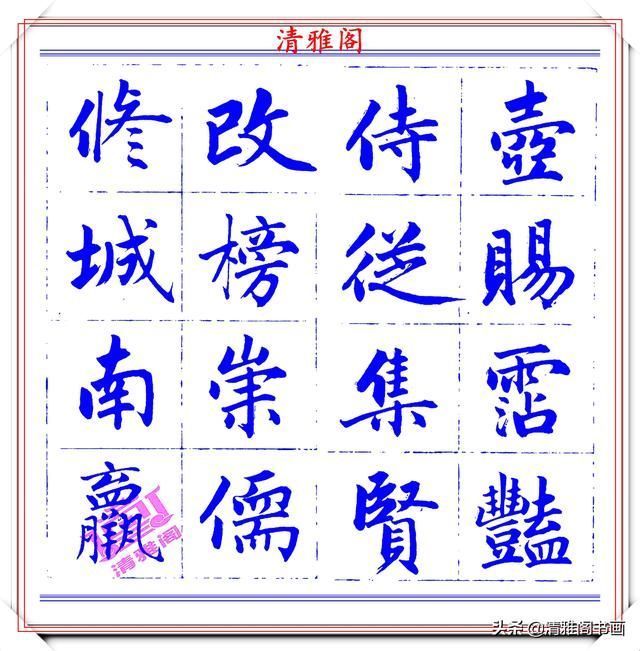 字帖|永瑆楷书创作近光楼诗,字帖隽秀端庄,新颖清丽,启功师承此书法