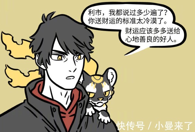 招财|非人哉:利市和财神激烈地讨论送财运的标准,而招财却看名字送钱