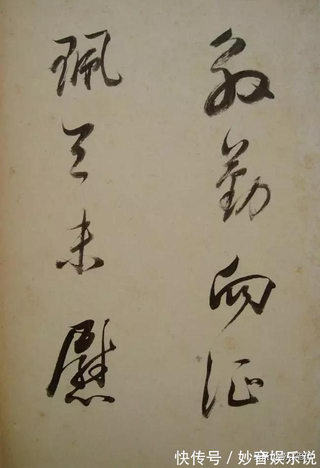 笔法&启功说,三百年来,其实大家学的都是他的书法