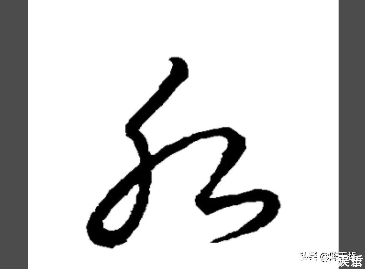 祝枝山#怀素两个“水”字延生，祝枝山把这个字玩到了极致，如耍杂技的