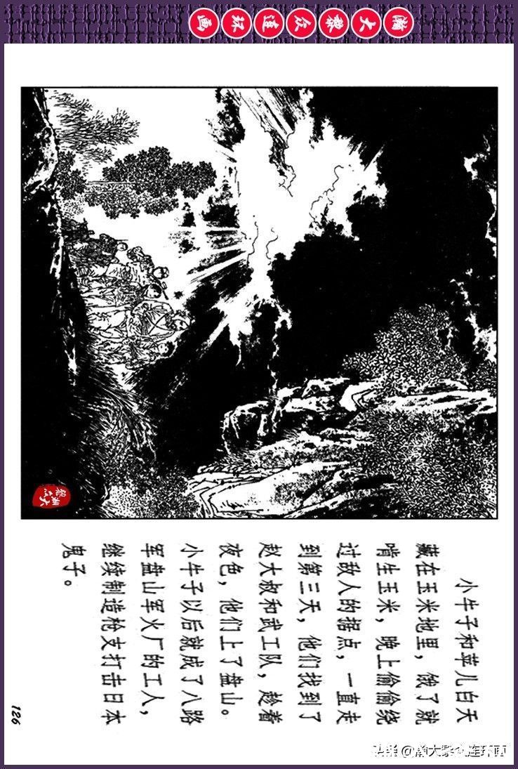 辛弃疾|瀚大黎众｜上人美版抗日战争斗争连环画《夜奔盘山》范生福绘画