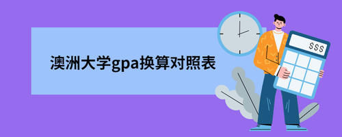 澳洲大学和中国大学的gpa换算对照表