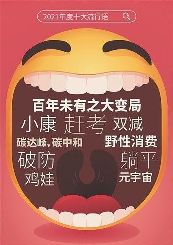 语言|2021年度十大流行语发布，一批网络热词“惨遭淘汰”——网络流行语与现实世界渐行渐远？