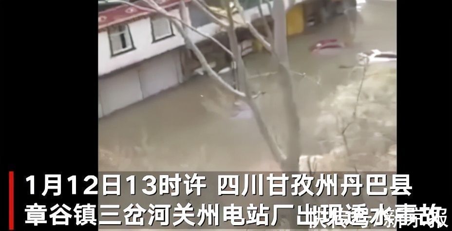 避险|四川丹巴一电厂透水致下游洪涝 村民上山避险