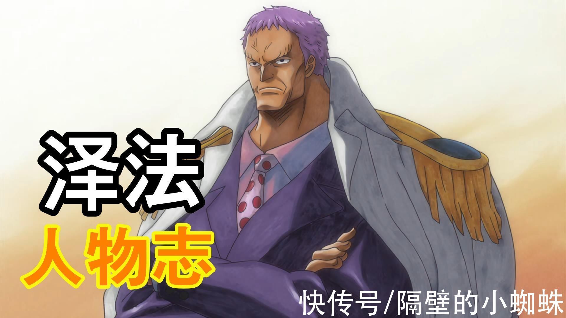 泽法|海贼王人物志:“泽法”并不是最强的海军大将,却是最好的教官