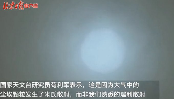 北京遭遇沙尘暴天空出现蓝太阳？网友称犹如在火星上看！专家解读