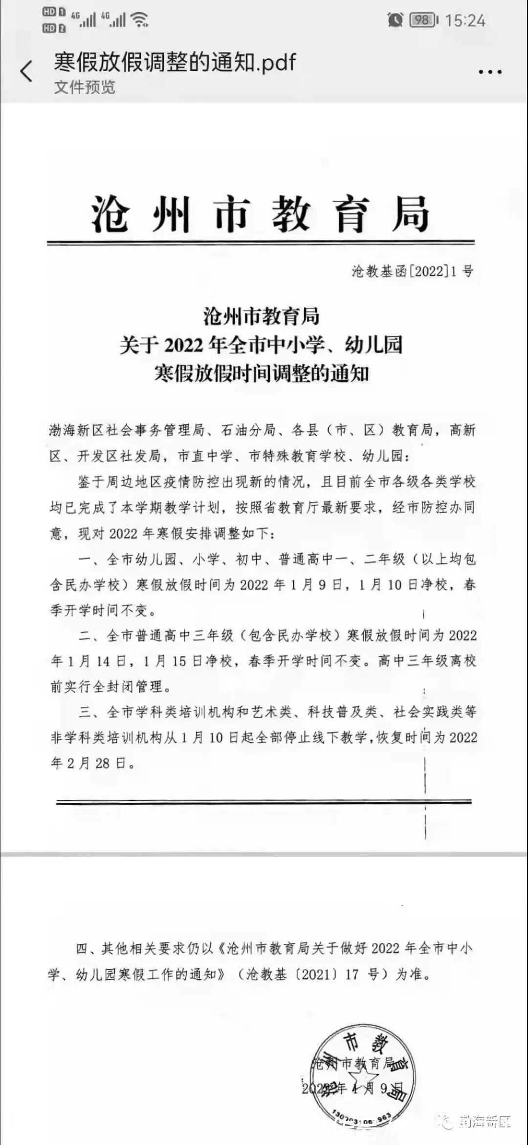 通知|今起放寒假！河北2市中小学幼儿园紧急通知