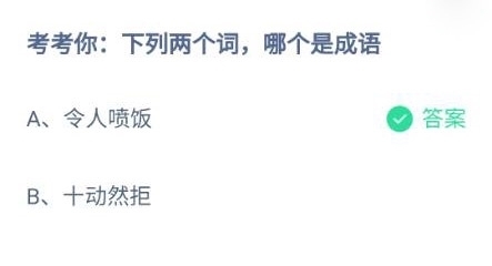 蚂蚁庄园 令人喷饭 十动然拒 两个词 哪个是成语 快资讯