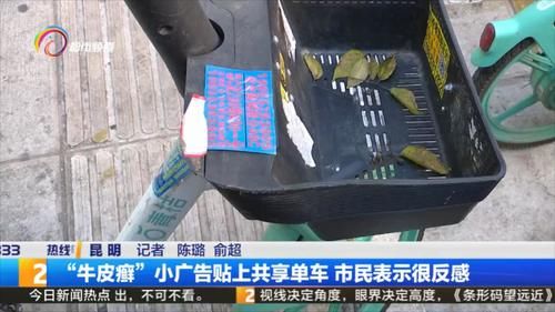 牛皮癣|“牛皮癣”小广告贴上共享单车 市民表示很反感