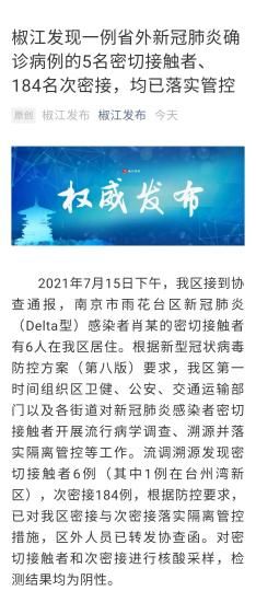 台州市|浙江椒江发现一例南京确诊病例的5名密接者184名次密接者