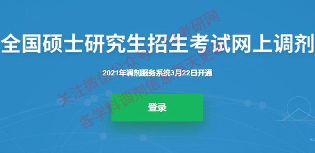 通知：研招网调剂意向采集系统即将开启！来看填写教程及注意事项