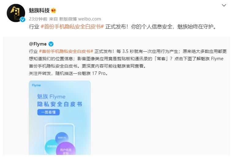 flyme9|隐私是如何泄露出去的？3.5秒一次应用行为，魅族白皮书为你揭秘