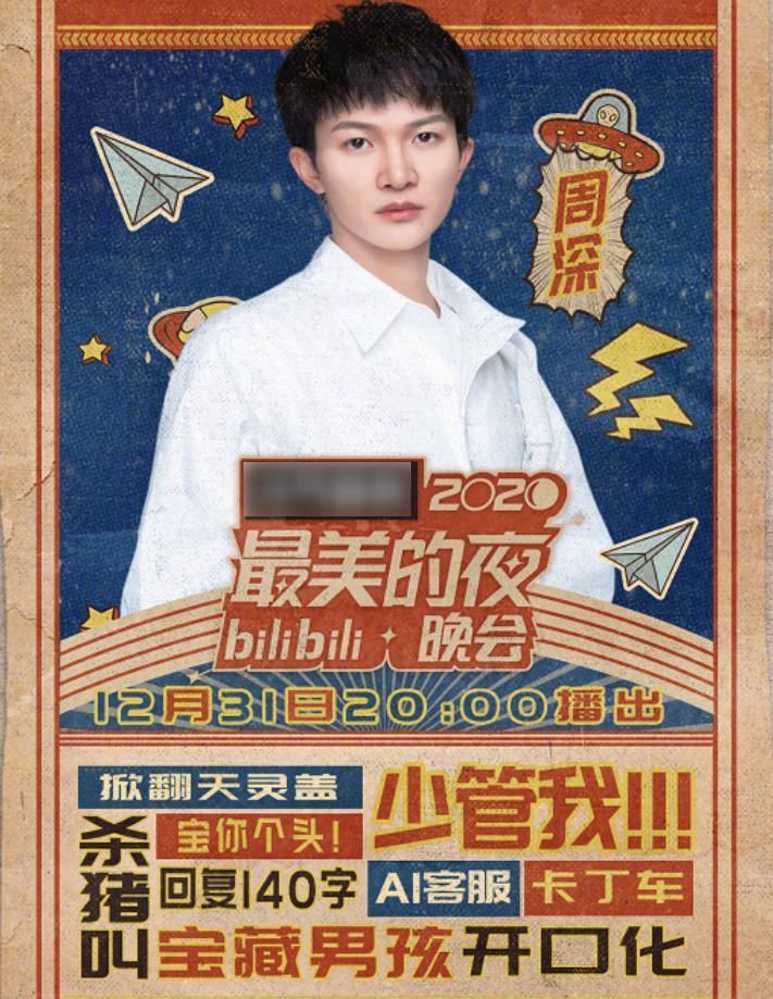 哔哩跨年阵容,周深彭昱畅加盟,节目安排让人直呼:“爷青回”