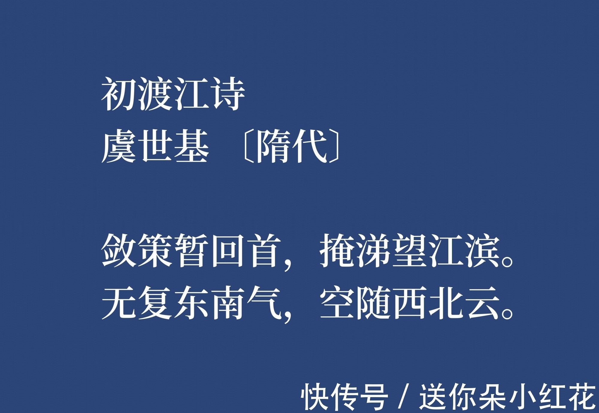虞世基!他是唐朝虞世南之兄,虞世基这八首诗作,尽显诗人的博学,转发了