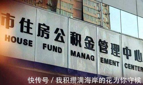 工资|“取消公积金”被按下暂停键！但公积金此次调整，跟你的工资有关