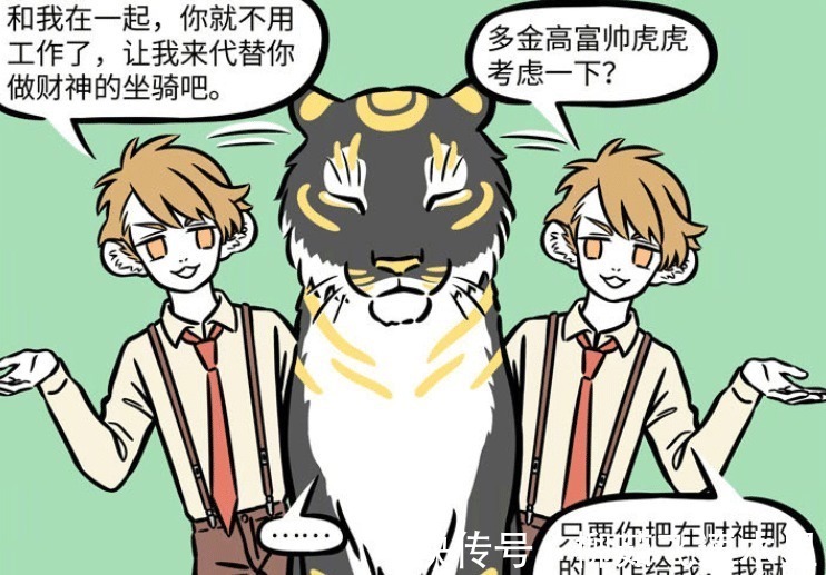 坐骑|非人哉白虎有过女朋友,追求黑虎元宝,是为了成为财神的坐骑