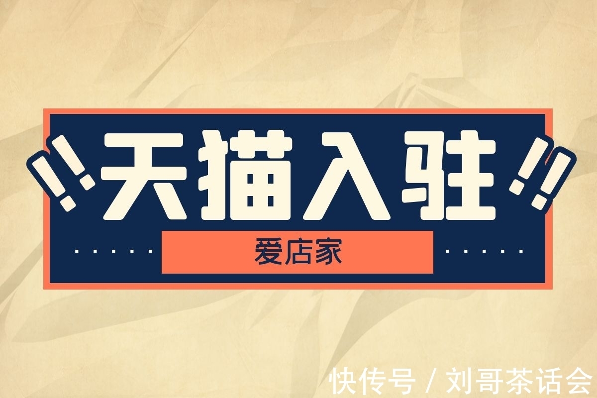 头条|【爱店家头条】天猫入驻提升服务体验,天猫入驻流程是什么?
