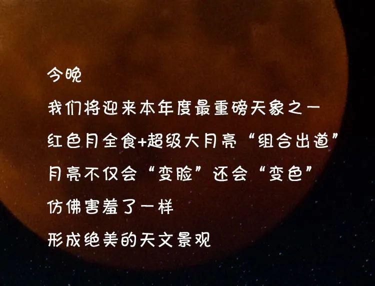 “超级红月亮”遇见“月全食”，银川人可以这样赏月…… 就在今晚  赏月