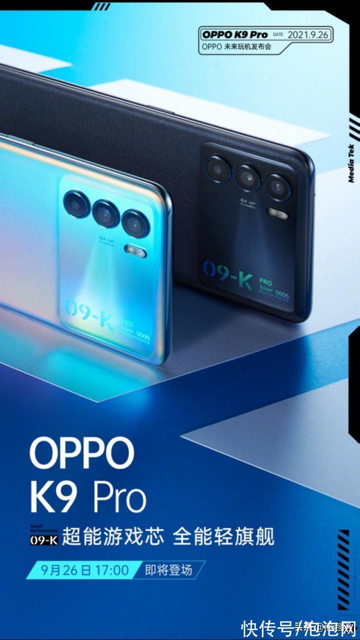 k9|硬核配置再升级，OPPO K9 Pro将于9月26日重磅发布