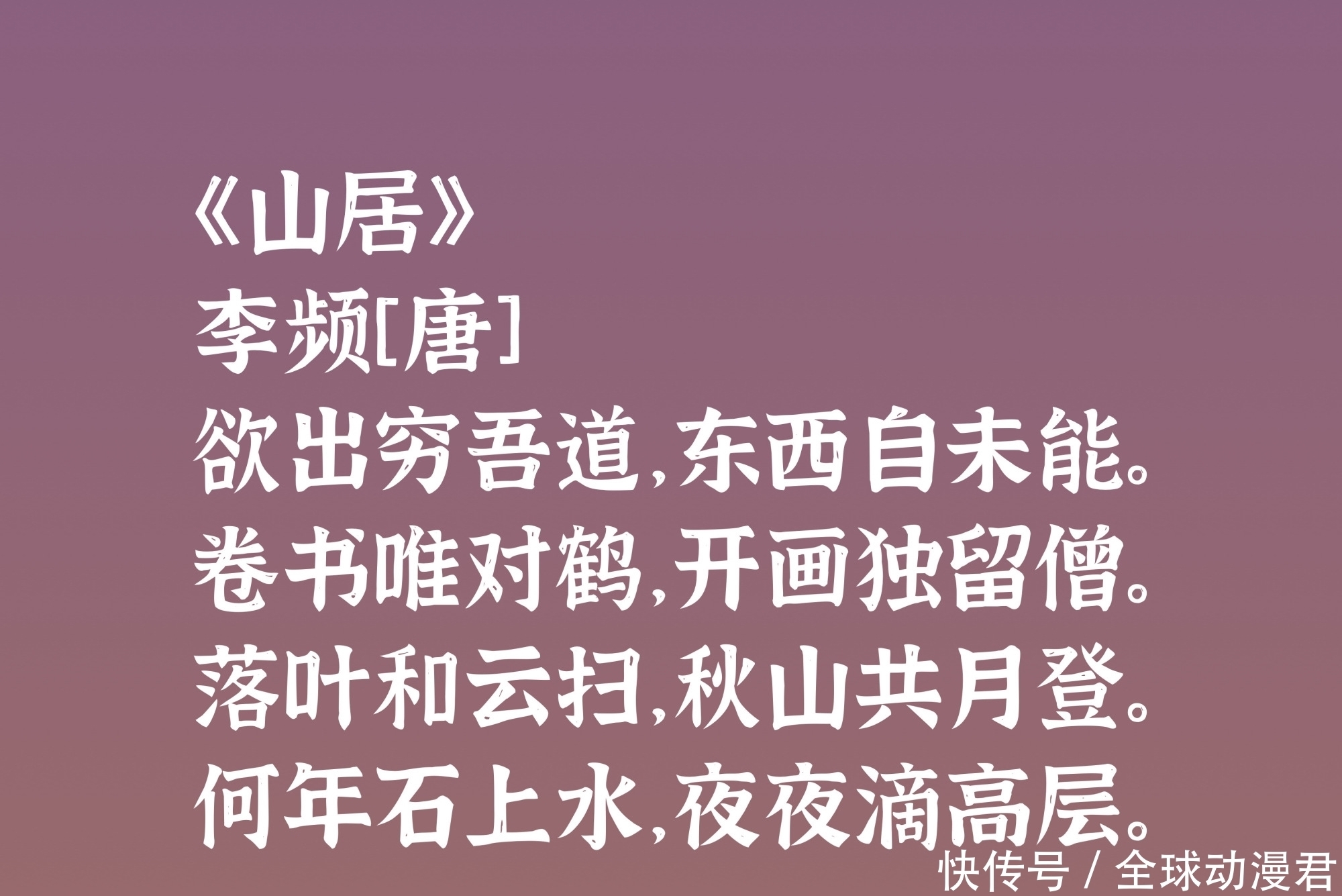 姚合|唐晚期大才子李频，五言诗登峰造极，又以苦吟闻名天下，值得细品