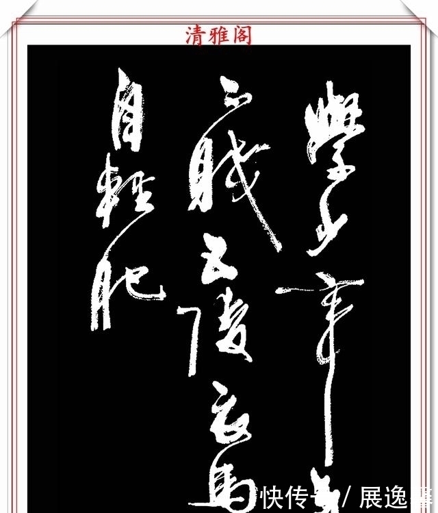 笔势|罕见周慧珺先生行草书法,笔势行云流水,结字古朴遒劲,好书法也