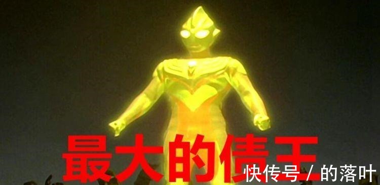 设定|奥特曼实力排名引争议，奥特之王设定更改成最强，迪迦还有加强版