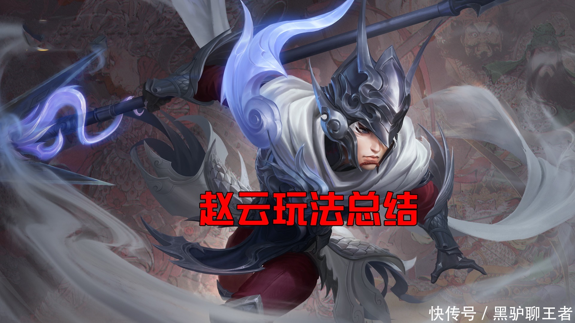 赵云|王者荣耀黑驴：S21赵云如何打出最大化输出？内附无影身法教学！