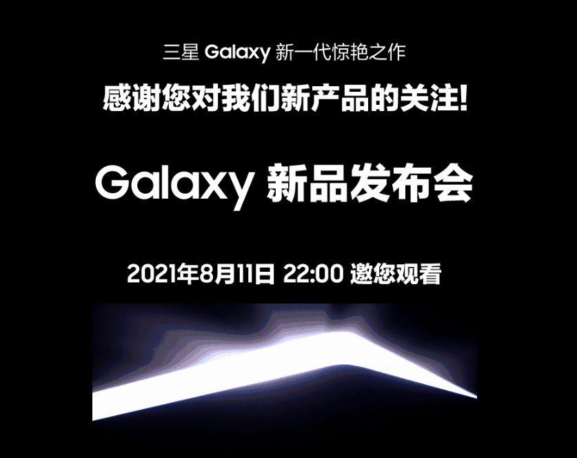 折叠屏|三星中国官网预热 8 月 11 日 Galaxy 新品发布会