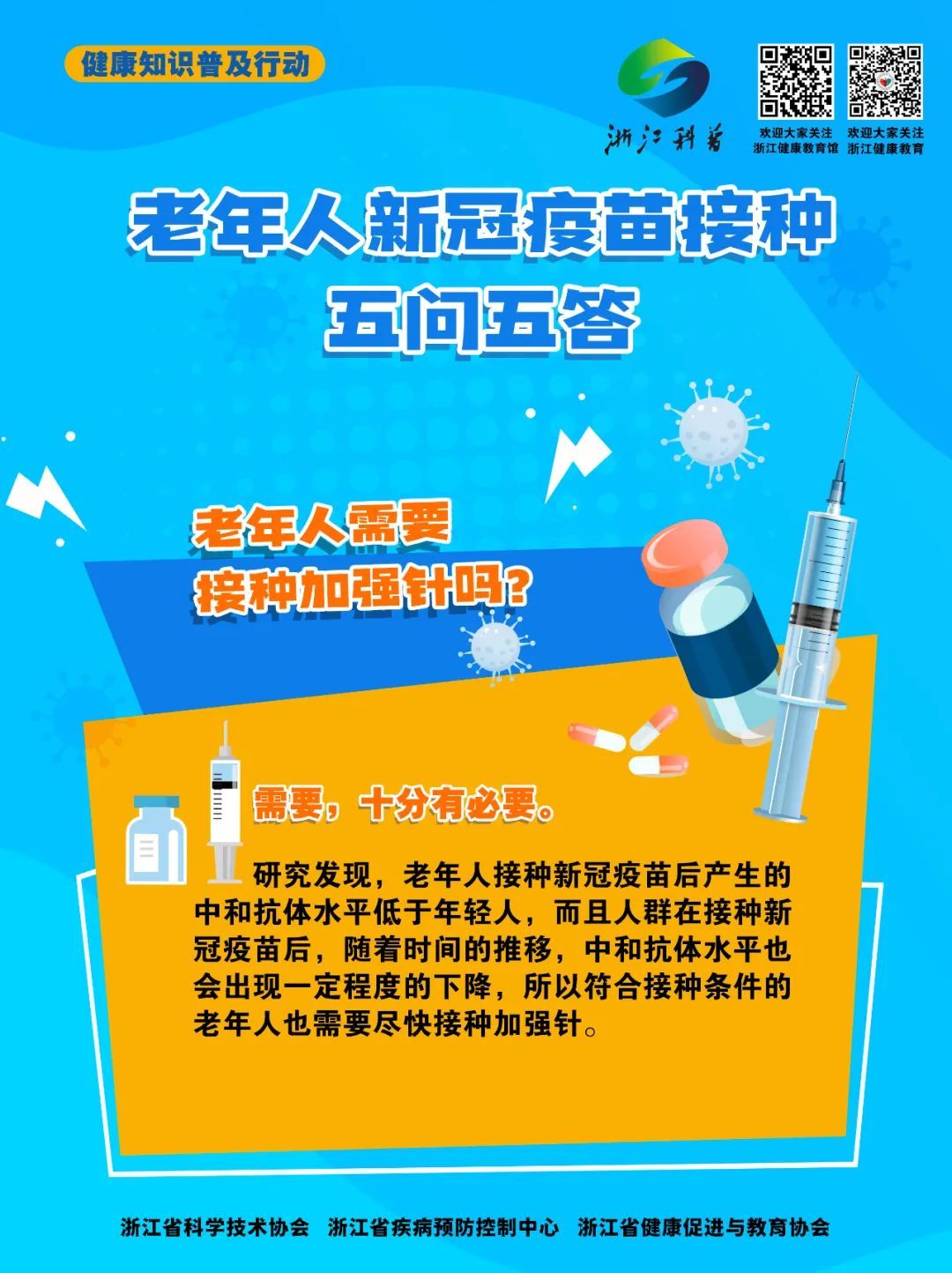 老年人是否需要打新冠疫苗？|防疫小贴士 | 疫苗