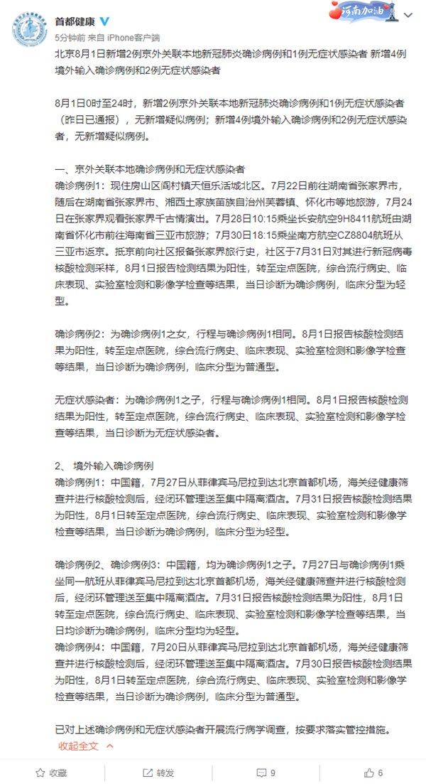 感染者|北京8月1日新增京外关联本地新冠肺炎确诊病例2例和无症状感染者1例