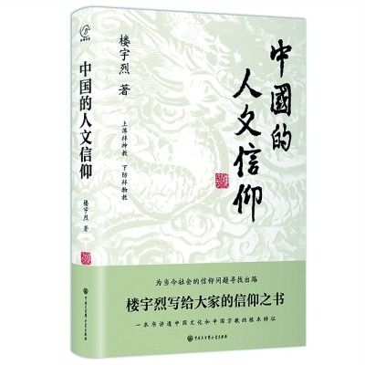 宗教！在天地间卓然自立――读《中国的人文信仰》