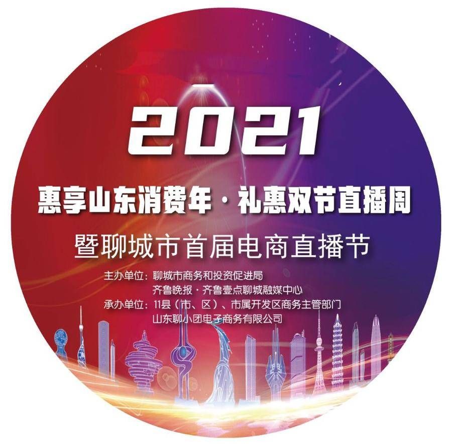 双节|赋能乡村直播电商事业，礼惠双节直播周推动“品质聊城”消费升级
