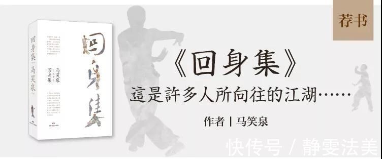 江湖@荐书《回身集》这是许多人所向往的江湖……