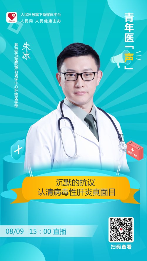 肝病|直播预告：沉默的抗议――认清病毒性肝炎真面目