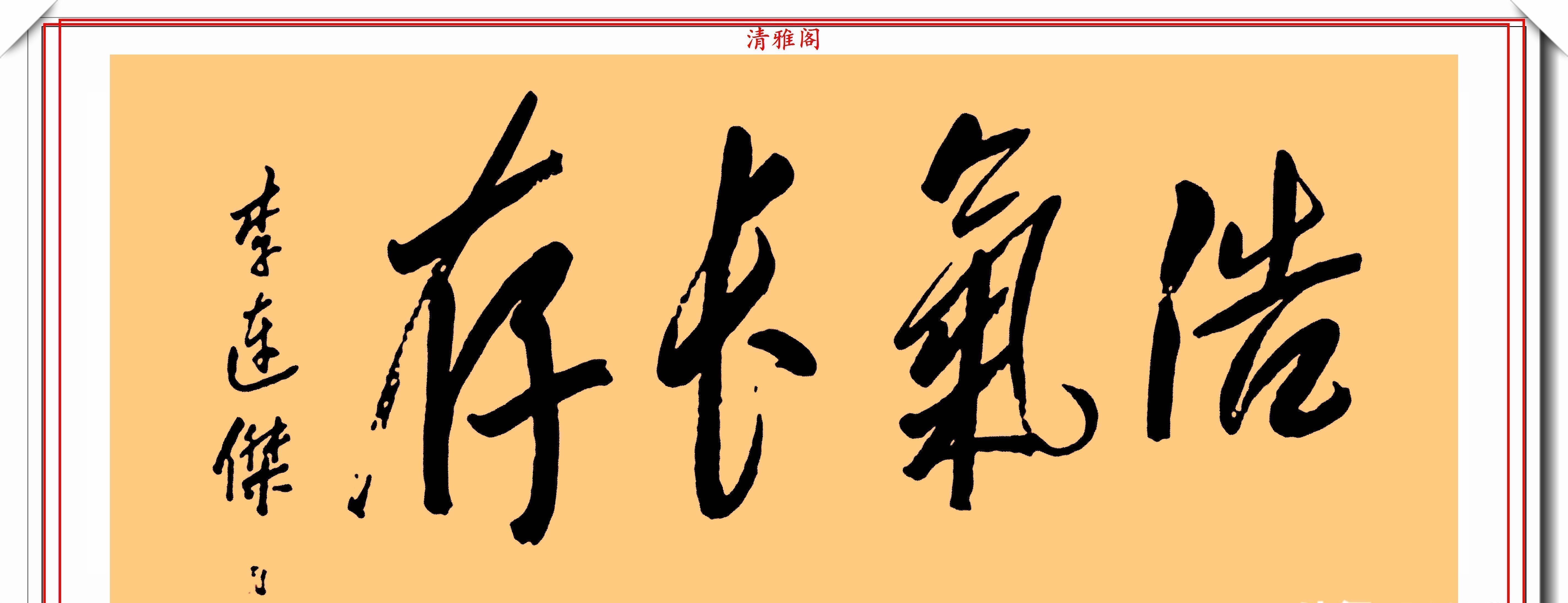 墨迹#李连杰的13幅书法墨迹品鉴,行云流水,网友:这字有几分武侠味